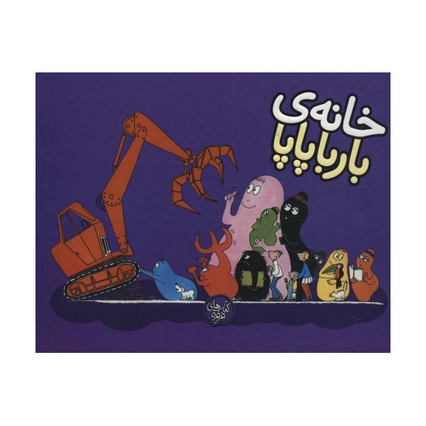 خانه ی بارباپاپا (بارباپاپا 3)