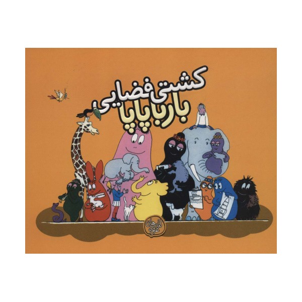 کشتی فضایی بارباپاپا (بارباپاپا 4)