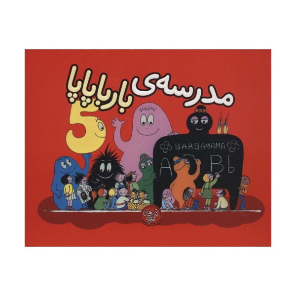 بارباپاپا 5 (مدرسه ی بارباپاپا)