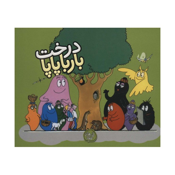 درخت بارباپاپا (بارباپاپا 6)