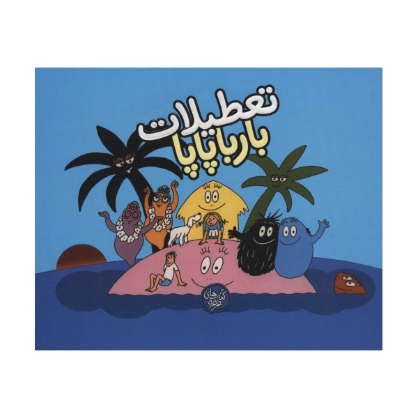 تعطیلات بارباپاپا (بارباپاپا 7)