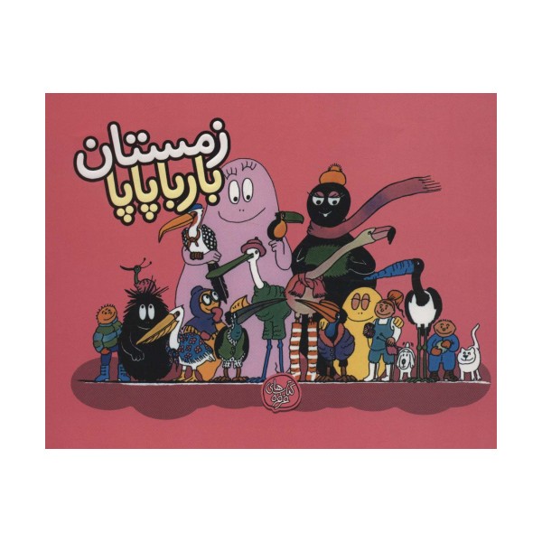 بارباپاپا 9 (زمستان بارباپاپا)
