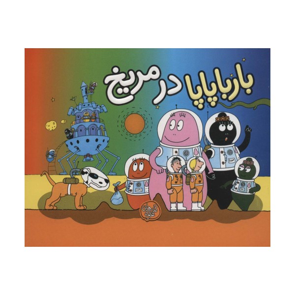 بارباپاپا در مریخ (بارباپاپا10)