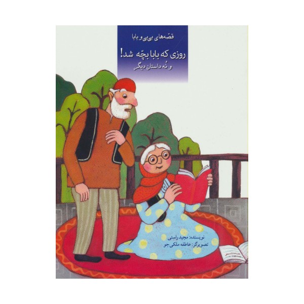قصه های بی بی و بابا (روزی که بابا بچه شد! و نه داستان دیگر)