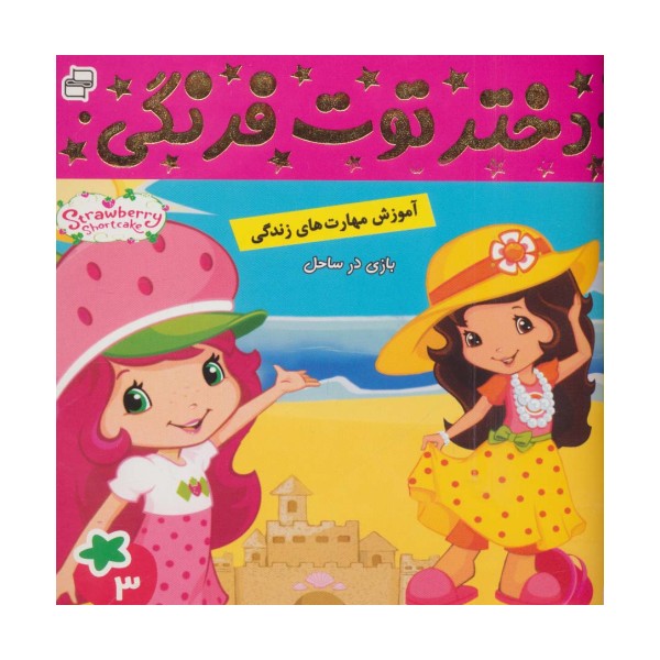 دختر توت فرنگی 3 (بازی در ساحل)،(گلاسه)