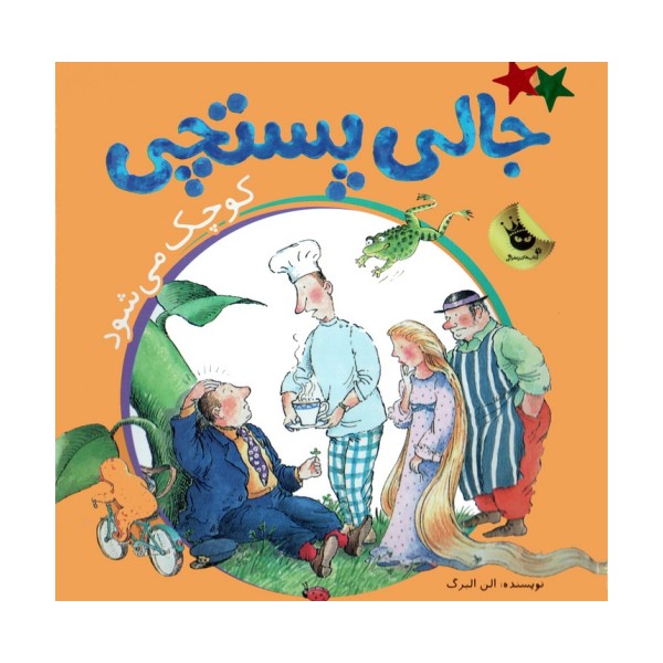 ماجراهای جالی پستچی 1 (جالی پستچی کوچک می شود)