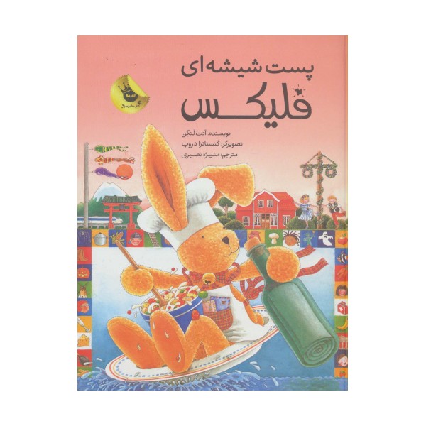 قصه های فلیکس15 (پست شیشه ای فلیکس)،(گلاسه)
