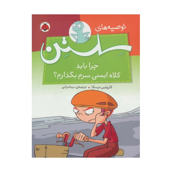 توصیه های سلستن (چرا باید کلاه ایمنی سرم بگذارم؟)،(گلاسه)
