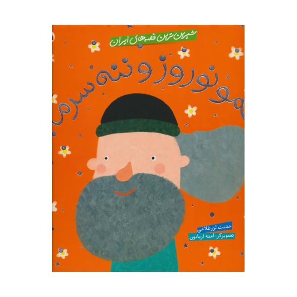 شیرین ترین قصه های ایران (عمو نوروز و ننه سرما)،(گلاسه)