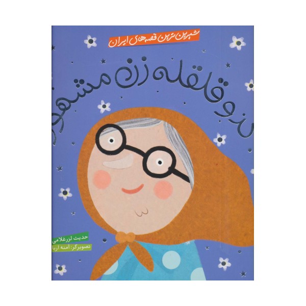 شیرین ترین قصه های ایران (کدو قلقله زن مشهور)،(گلاسه)