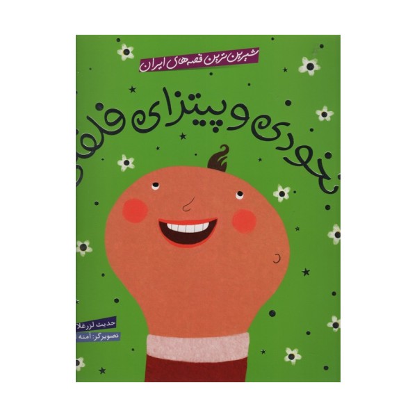 شیرین ترین قصه های ایران (نخودی و پیتزای فلفلی)،(گلاسه)
