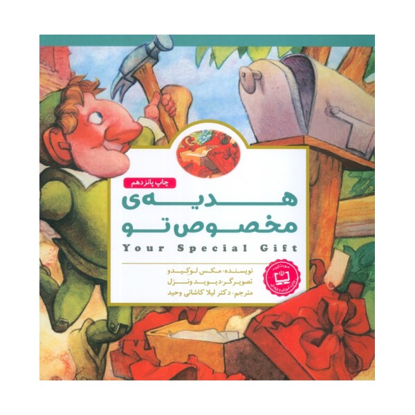 پانچلو:هدیه ی مخصوص تو (گلاسه)