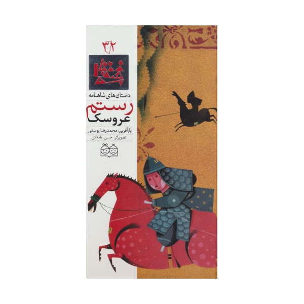 داستان های شاهنامه32 (عروسک رستم)،(2زبانه،گلاسه)