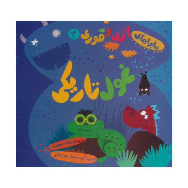 ماجراهای اژی و قوری 3 (غول تاریکی)،(گلاسه)