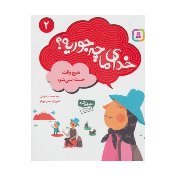 خدای ما چه جوریه؟ 2 (هیچ وقت خسته نمی شود)،(گلاسه)