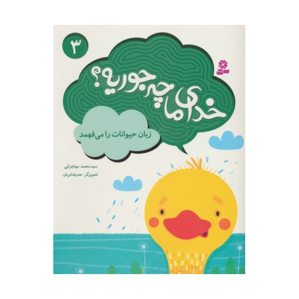 خدای ما چه جوریه؟ 3 (زبان حیوانات را می فهمد)،(گلاسه)