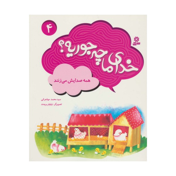 خدای ما چه جوریه؟ 4 (همه صدایش می زنند)،(گلاسه)