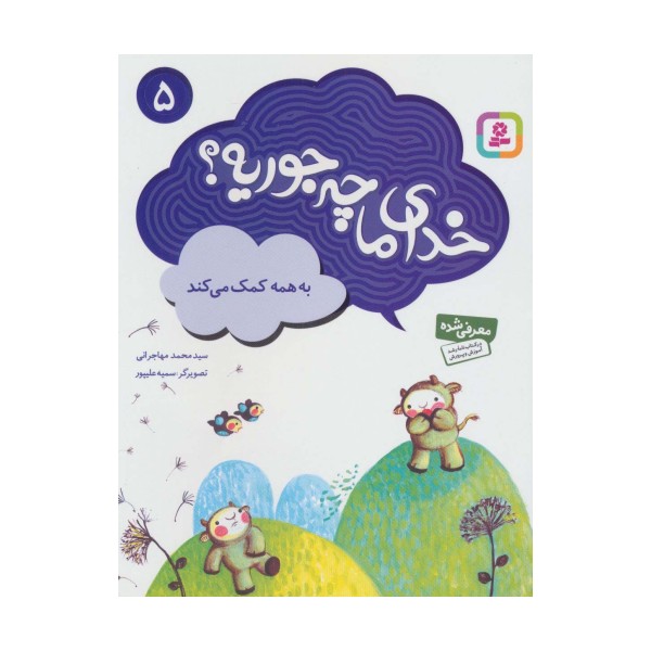 خدای ما چه جوریه؟ 5 (به همه کمک می کند)،(گلاسه)