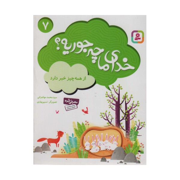 خدای ما چه جوریه؟ 7 (از همه چیز خبر دارد)،(گلاسه)