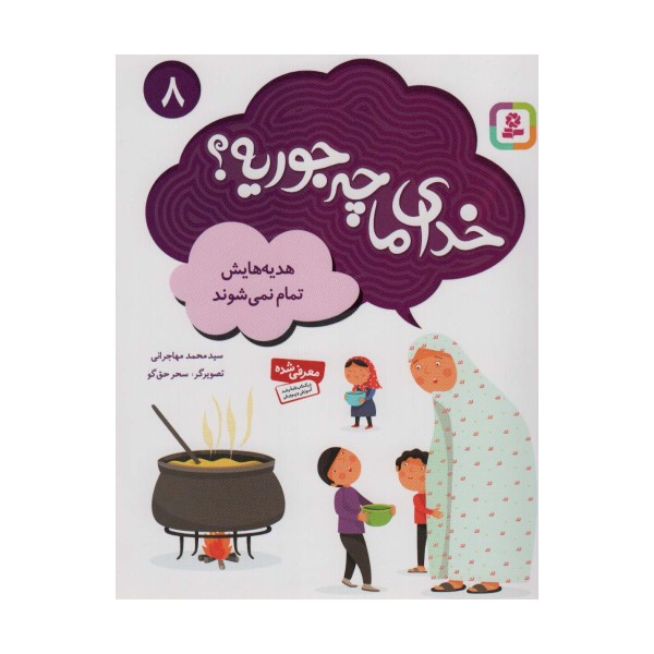 خدای ما چه جوریه؟ 8 (هدیه هایش تمام نمی شود)،(گلاسه)