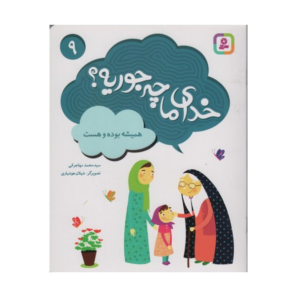 خدای ما چه جوریه؟ 9 (همیشه بوده و هست)،(گلاسه)