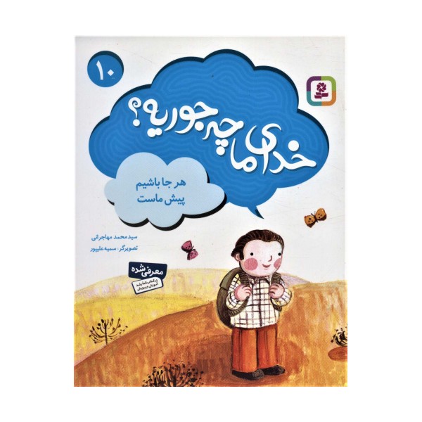 خدای ما چه جوریه؟10 (هر جا باشیم پیش ماست)،(گلاسه)
