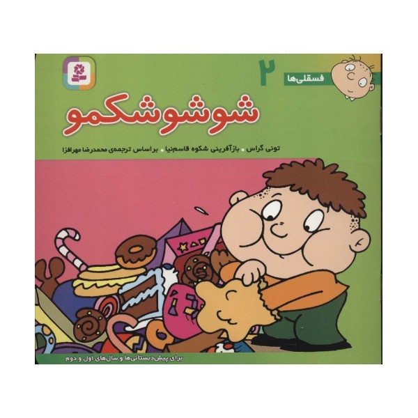 فسقلی ها 2 (شوشو شکمو)،(16*16)،(گلاسه)