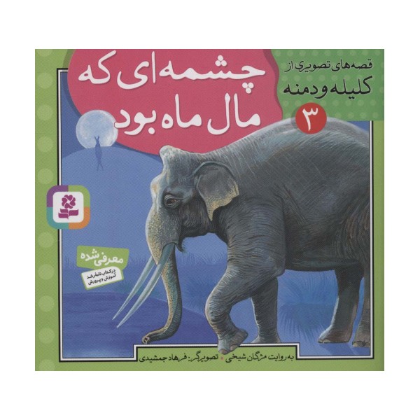قصه های تصویری از کلیله و دمنه 3 (چشمه ای که مال ماه بود)