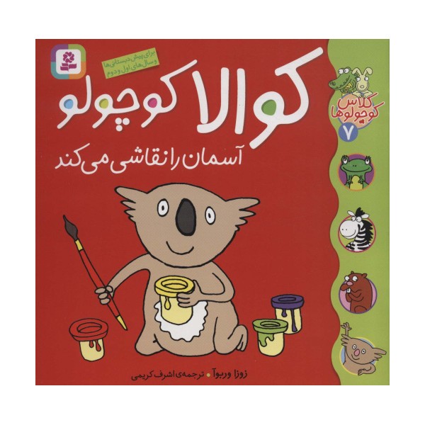 کلاس کوچولوها 7 (کوالا کوچولو آسمان را نقاشی می کند)،(گلاسه)