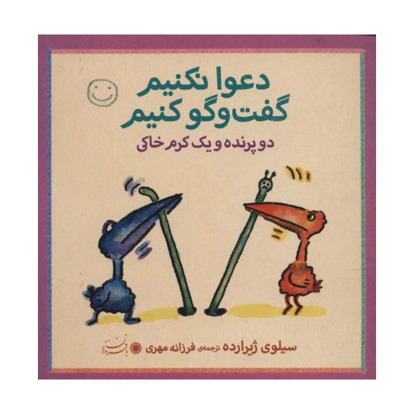 دو پرنده و یک کرم خاکی (دعوا نکنیم گفت و گو کنیم)
