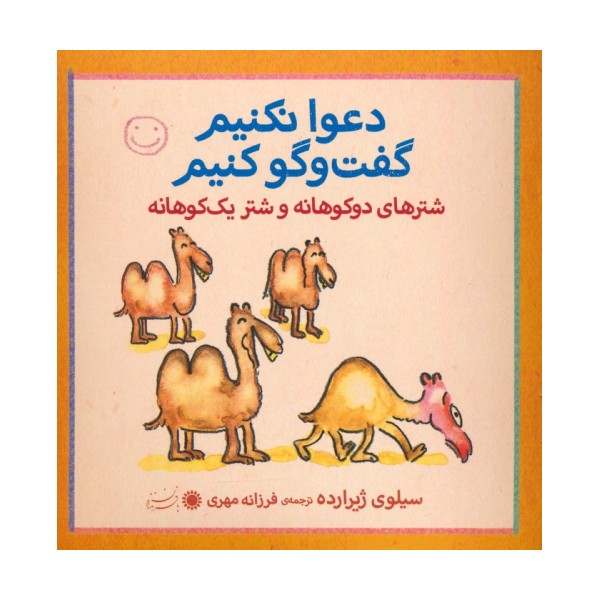 شترهای دوکوهانه و شتر یک کوهانه (دعوا نکنیم گفت و گو کنیم)