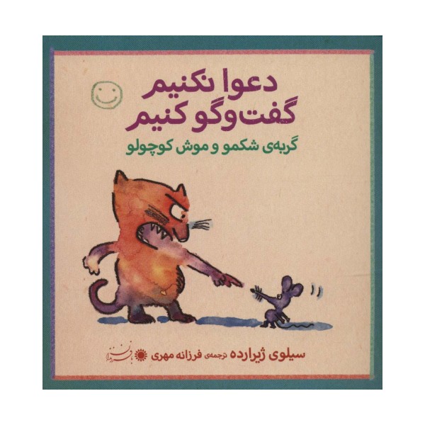 گربه ی شکمو و موش کوچولو (دعوا نکنیم گفت و گو کنیم)