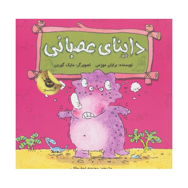 داینای عصبانی (دایناسورها هم احساس دارند! 3)،(گلاسه)