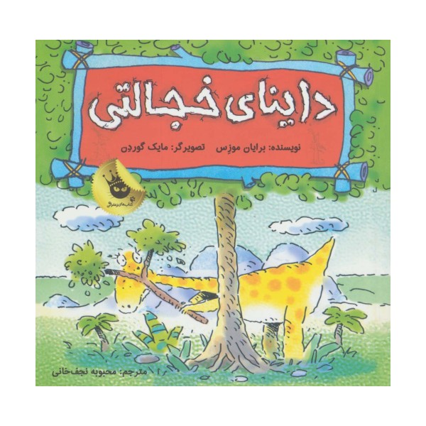 داینای خجالتی (دایناسورها هم احساس دارند! 5)،(گلاسه)