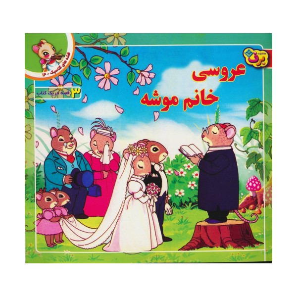 قصه های کلاسیک14 (عروسی خانم موشه)،(گلاسه)