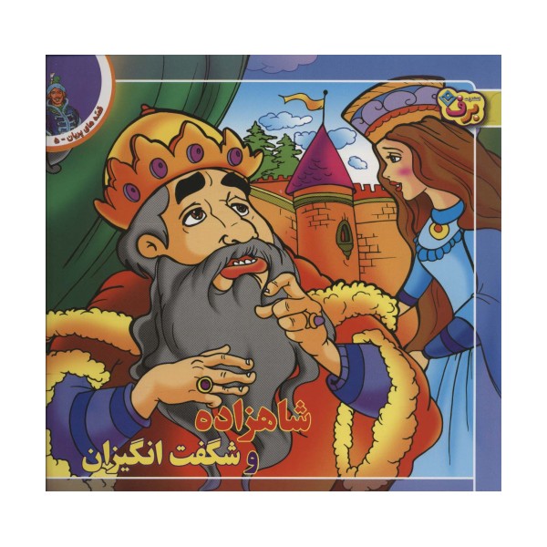 شاهزاده و شگفت انگیزان (قصه های پریان 5)