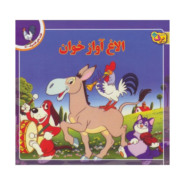 قصه های کلاسیک16 (الاغ آواز خوان)،(گلاسه)