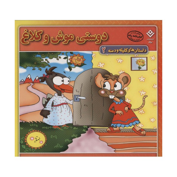 دوستی موش و کلاغ (داستان های کلیله و دمنه 2)