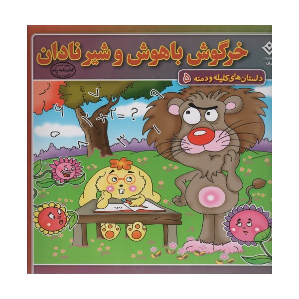 خرگوش باهوش و شیر نادان (داستان های کلیله و دمنه 5)