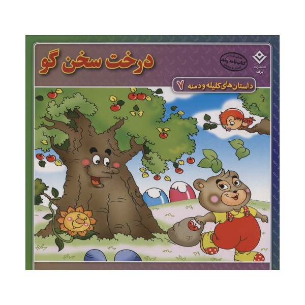 داستان های کلیله و دمنه 7 (درخت سخن گو)