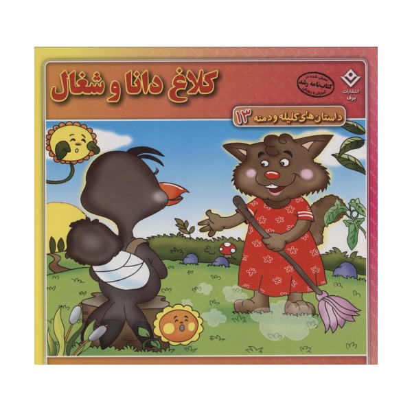 کلاغ دانا و شغال (داستان های کلیله و دمنه13)،(گلاسه)
