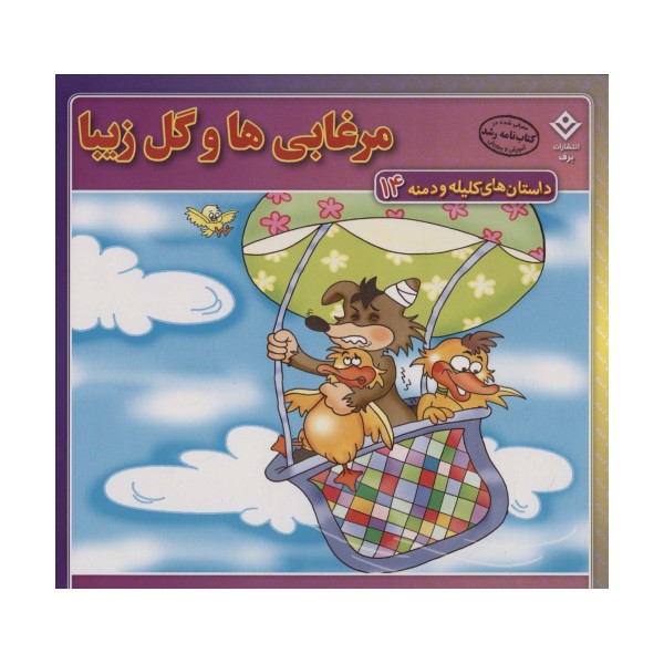 داستان های کلیله و دمنه14 (مرغابی ها و گل زیبا)