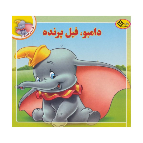 قصه های کلاسیک 2 (دامبو،فیل پرنده)،(گلاسه)