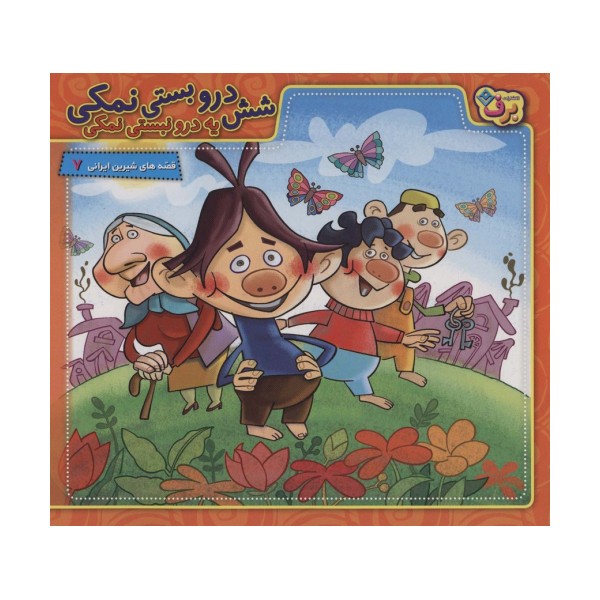 شش درو بستی نمکی یه درو نبستی نمکی (قصه های شیرین ایرانی 7)