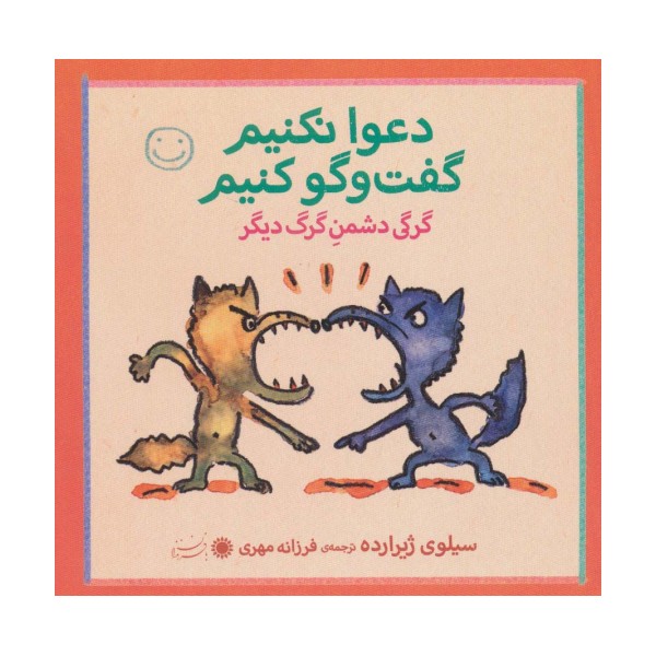 گرگی دشمن گرگ دیگر (دعوا نکنیم،گفت و گو کنیم!)