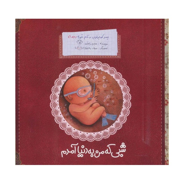 پسر کوچولویی به نام غوره 1 (شبی که من به دنیا آمدم)،(گلاسه)