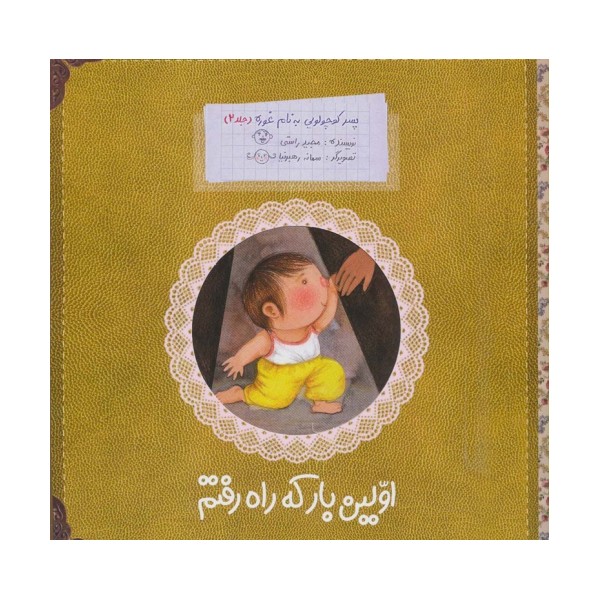 پسر کوچولویی به نام غوره 2 (اولین بار که راه رفتم)،(گلاسه)