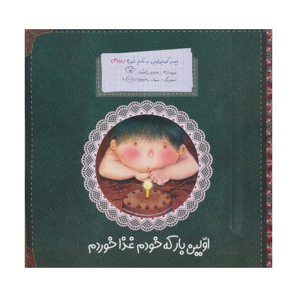 پسر کوچولویی به نام غوره 3 (اولین بار که خودم غذا خوردم)،(گلاسه)