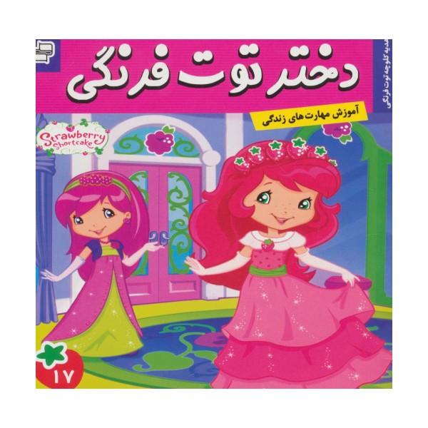 دختر توت فرنگی17 (هدیه کلوچه توت فرنگی)،(گلاسه)