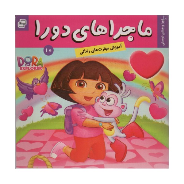 ماجراهای دورا10 (دورا و جشن دوستی)،(گلاسه)